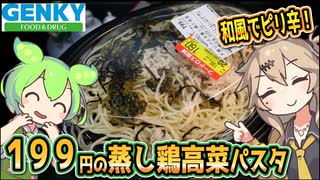 [ゲンキーPB] 大盛りパスタ蒸し鶏と高菜