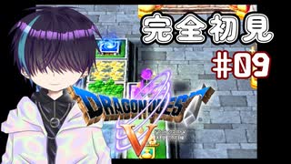 生まれて初めて通るドラクエ【DQ5】#09