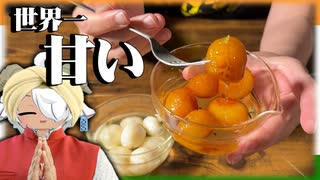 【血糖爆発】インドに伝わりし、世界最 “甘” 料理を作ろう！