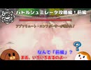 【OmegaCrafter】バトルシュミレータ攻略編！前編 29話【ゆっくり実況】