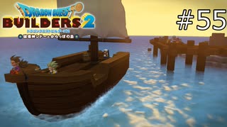 気持ちの良い奴らだった【ドラゴンクエストビルダーズ2 実況プレイ】part55
