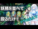 【シャドバビヨンド】並べた妖精で相手のリーダーを殴り倒すクールビューティー【WhiteCUL実況プレイ】