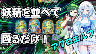 【シャドバビヨンド】並べた妖精で相手のリーダーを殴り倒すクールビューティー【WhiteCUL実況プレイ】