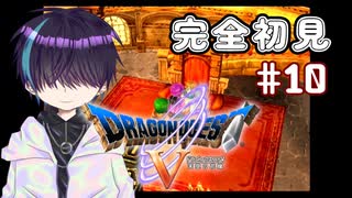 生まれて初めて通るドラクエ【DQ5】#10