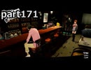 【姉弟そろって】ペルソナ５ ザ・ロイヤル　初見実況プレイ　part171