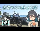 【30秒！私のCM投稿祭】宮舞モカの休日日誌#EX【宮舞モカ車載】