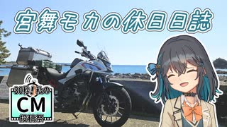 【30秒！私のCM投稿祭】宮舞モカの休日日誌#EX【宮舞モカ車載】