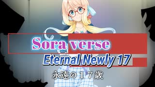 【桜乃そら誕生祭2025】SunoAI 永遠の１７歳