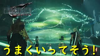 何やってるのか全然わからないけどうまくいってそう！【FF7 リバース】実況プレイ #77