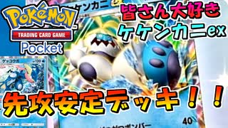 【ポケポケ】皆さん大好きケケンカニexで先攻安定重視デッキを作ってみたら強かった！！【ポケモンカードポケット】
