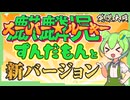 【英傑大戦】麒麟児ずんだもんと新バージョン【Ver3.0.0A】