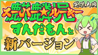 【英傑大戦】麒麟児ずんだもんと新バージョン【Ver3.0.0A】