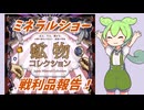 【戦利品報告】2025年鉱物コレクション