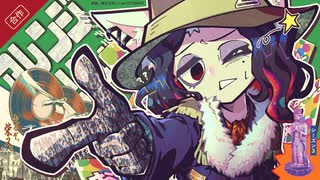 柴又アレンジリレー合作Ⅲ