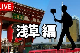 【台東区】浅草から上野駅まで観光【ニコ生・外配信】