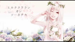 【ミルククラウン・オン・ソーネチカ】歌ってみた ver.【ろず】