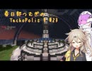 【Minecraft1.21.1】Techopolis3 Part23【春日部つむぎ】