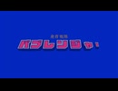 【ニコカラ】発育戦隊バブレンジャー【off vocal】