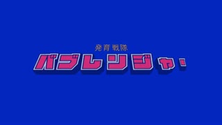【ニコカラ】発育戦隊バブレンジャー【off vocal】