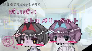 【2P島国でタイマンシナリオ】〜ばいばいストロベリータルト〜