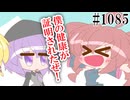 【重音テト・デフォ子・弦巻マキ】まだ不健康【日常HANASU・SynthV1085】
