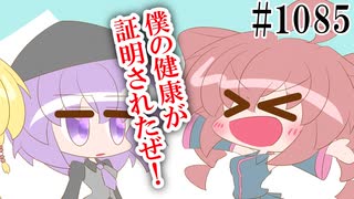 【重音テト・デフォ子・弦巻マキ】まだ不健康【日常HANASU・SynthV1085】