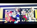 【MMDポケモン】スター団で新人類