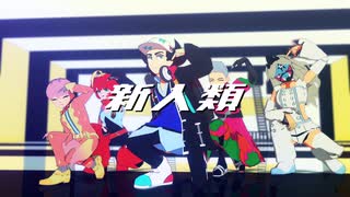 【MMDポケモン】スター団で新人類