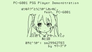 初音ミク「投稿がしたいのに」 feat. PC6001VX （作業用BGM）