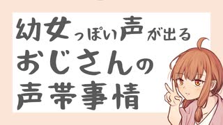 【雑談】幼女っぽい声が出るおじさんの声帯事情【どうしてこうなった】