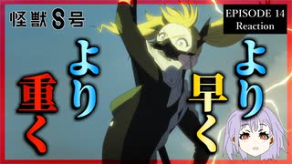 怪獣8号 14話(2期2話) リアクション｜Kaiju No.8 Episode 14(Season2-2) Reaction｜アニメ同時視聴