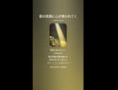 音楽作ってみた♯∞【対策対応版/ 歌詞表示あり】