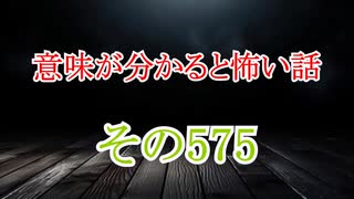 【意味怖】ゆっくり意味が分かると怖い話・意味怖575【ゆっくり】