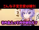 【ショートコント】こんな子宮恋愛は嫌だ【ソフトウェアトーク劇場】