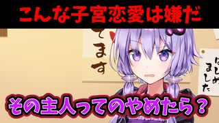 【ショートコント】こんな子宮恋愛は嫌だ【ソフトウェアトーク劇場】
