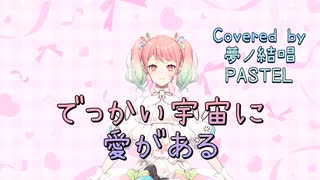 でっかい宇宙に愛がある／モーニング娘。【Synthesizer V AI 夢ノ結唱 PASTEL】COVER