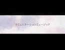 コミュニケーションミュージック-巡音ルカ/やみくろ