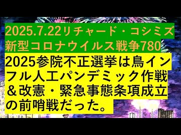 【2025年07月22日 ：『 リチャード・コシミズ「 Internet Lecture 」｟ 新型コロナウイルス戦争編 ｠｟ ニコニコ生放送『 LIVE 』｠｟ 改良版 ｠』】