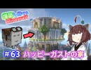 【マイクラ】増築し続けるMinecraft part63【VOICEROID実況】