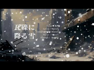 【知声オリジナル曲】瓦礫に降る雪 feat. 知声