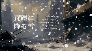 【知声オリジナル曲】瓦礫に降る雪 feat. 知声