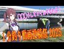 【1分釣り動画投稿祭2025】◯◯◯さんをテイムせよ！！