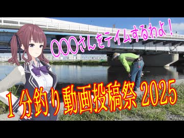 【1分釣り動画投稿祭2025】◯◯◯さんをテイムせよ！！