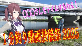 【1分釣り動画投稿祭2025】◯◯◯さんをテイムせよ！！