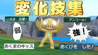 最強の変化技・微妙な変化技を調べてみた【ポケモンSV】