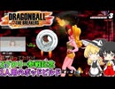 【DBTB】Zブロリー参戦とは特に関係ないポッド動画【ゆっくり実況】