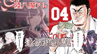 陸八魔アル＝逢坂猛史説
