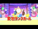 【MMD】愛包ダンスホール【望月灰音・白波ななみ】