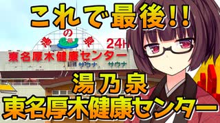 【きりたんのサウナ飯】ありがとう湯乃泉東名厚木健康センター【蒸し風呂きりたん】