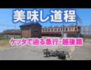 美味し道程　越後の旅路